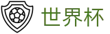2026美加墨世界杯(FIFA WC)官方外围服务大厅 - 手机买球赛怎么找正规入口注册